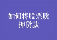 如何将股票质押贷款：一场看似简单却满是坑的冒险