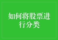 如何将股票进行分类：从快乐肥宅水到股神附体全攻略