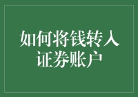 如何将钱转入证券账户：一场金钱与智慧的较量