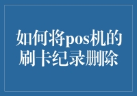 如何将POS机的刷卡记录安全地删除？——偷偷学来的技巧