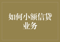 微信红包：给小额信贷业务带来新玩法