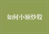 如何用一小撮炒股技巧，在股市里轻轻松松赚到小钱钱