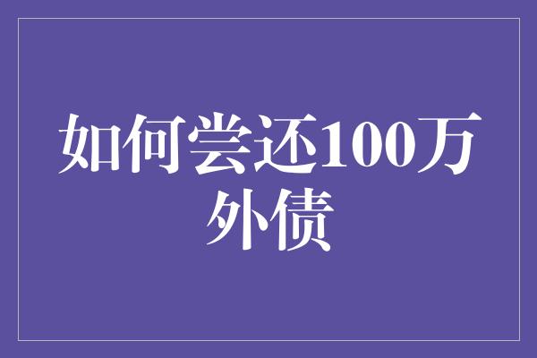 如何尝还100万外债