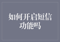 开启手机短信功能的全面指南：一步步教会您如何激活