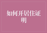 如何用开居住证明解锁租房新姿势：攻略篇