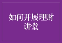 如何在家中开一场既不误鸡飞狗跳也未见其乐自得的理财讲堂