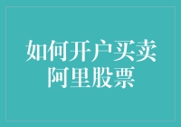 阿里股票，你想买吗？还是想卖？搞不清楚怎么开户？