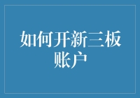 如何开新三板账户：解锁中国资本市场新机遇