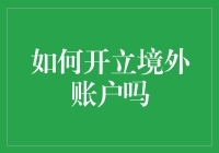 如何开立境外账户：解锁全球资产配置新路径