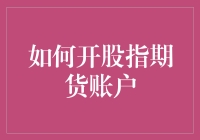 那些年，我们一起追过的指数之梦：如何开股指期货账户？