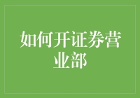 如何成功开设一家证券营业部：一份详尽的指南与策略