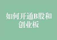 如何开通B股和创业板：一个投资者的趣味指南