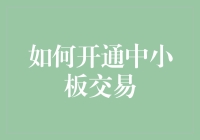 如何开通中小板交易：步骤与注意事项详尽解析