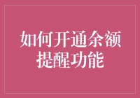 开通余额提醒功能，让你的金钱像闹钟一样准时提醒你