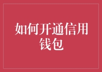 如何开通信用钱包服务：轻松几步，享受便捷支付