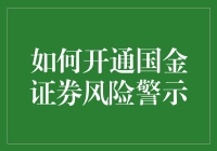 如何开通国金证券风险警示功能：保障投资安全的必修课