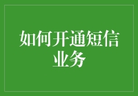 如何开通短信业务：全面解析与实践指南