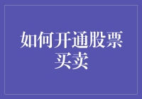 如何开通股票买卖账户：从新手入门到专业投资者的成长之路