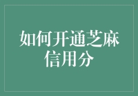 如何神不知鬼不觉地开通芝麻信用分：一石二鸟之道