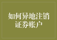 如何异地注销证券账户？前提是别让你的股票先注销你