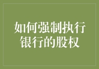 如何在银行里买到一股无形的主人卡？——强制执行银行股权的创意指南