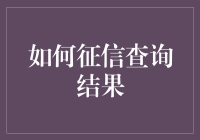 征信查询：一场不公开的恋爱，如何让对方心甘情愿接受你？