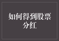 如何在股市中捞金：一份关于股票分红的不完全指南