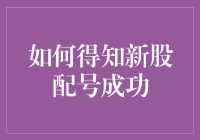 新股中签的秘密：如何得知新股配号成功？