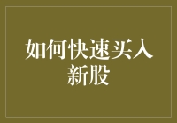 如何快速把握新股上市机会：策略与技巧