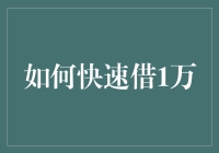 如何在不成为江湖骗子的前提下，快速借到1万