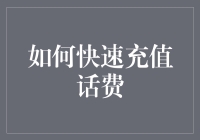 如何快速充值话费：全面指南与创新方法