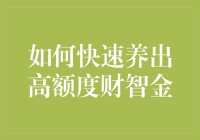 养出高额度的财智金，真的那么难吗？