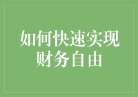 如何在不被现实打败的情况下快速实现财务自由？