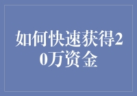 怎样迅速搞定20万元资金：诀窍揭秘