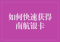 从菜鸟到南航银卡会员：只需5步，轻松完成