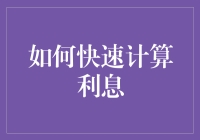 怎么算利息？超实用的利息算法来了！