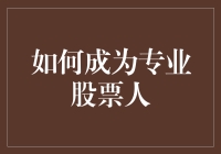 如何成为专业股票人？一场从梦想家到数据分析师的奇妙之旅