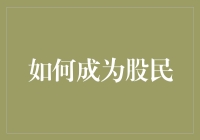 如何成为股神：从小白到股市大神的进阶之路