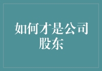 如何界定与管理：公司股东身份与权益解析