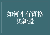 掌握新股申购资格的秘籍：成为合格投资者的策略