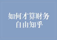 打破财务自由的迷思：知乎上那些被误解的真相