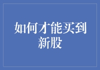 如何买到新股：一个果农的树苗买卖史