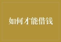 如何正确而谨慎地选择借钱方式——建立财务安全网的必要步骤