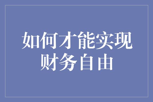 如何才能实现财务自由