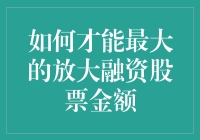 面对股市，放大融资股票金额，你只需要一点点想象力！