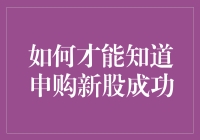 如何才能知道申购新股成功？直接戴上幸运帽子，看看是不是变成股神头衔