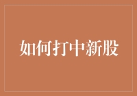 新股申购秘籍：如何提高打新成功率