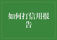 如何有效获取和解读个人信用报告：打造透明金融生活的第一步