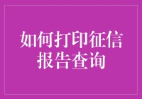 如何在不丢失电子设备的情况下查询打印征信报告