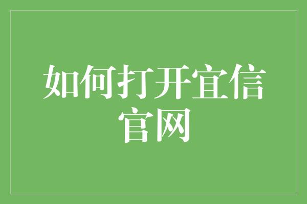 如何打开宜信官网